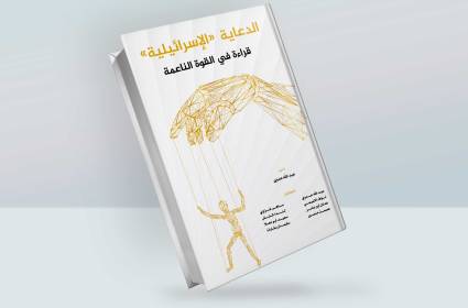 كتاب"الدعاية الإسرائيلية": قراءة في القوة الناعمة