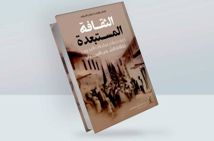 الثقافة المستبعدة: كيف تصادر سلطات البحرين ثقافة الشعب البحريني؟ 