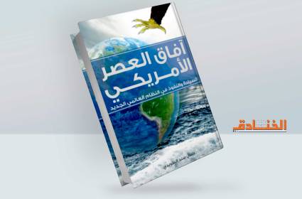 آفاق العصر الأمريكي