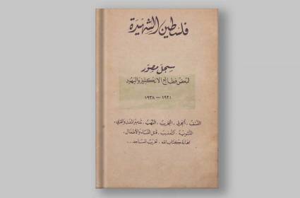 فلسطين الشهيدة... الشاهد الحي على جرائم الإنكليز واليهود 