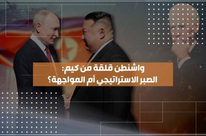 واشنطن قلقة من كيم الصبر الاستراتيجي أم المواجهة؟