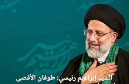 السيد إبراهيم رئيسي: طوفان الأقصى أكّد ألا نظام في المنطقة دون فلسطين