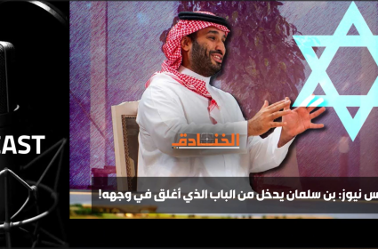 مقابلة فوكس نيوز: بن سلمان يدخل من الباب الذي أغلق في وجهه!