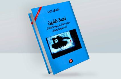 لعنة قايين: حروب الغاز من روسيا وقطر الى سورية ولبنان 