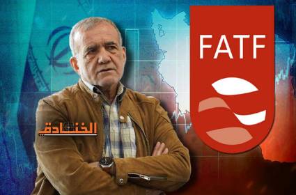 أهم تحدّيات بزشكيان: إيران ومجموعة العمل المالي FATF