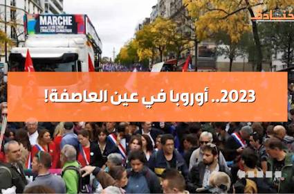 2023... أوروبا في عين العاصفة