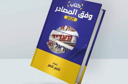 كتاب "وفق المصادر": كشف الرسائل ما بين السطور في الاعلام العبري