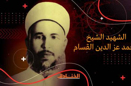  الشهيد محمد عز الدين القسام: الشيخ المجاهد