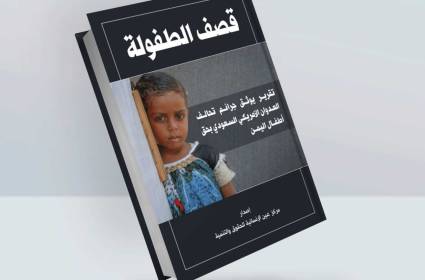 كتاب قصف الطفولة