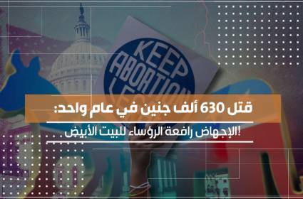 قتل 630 ألف جنين في عام واحد: الاجهاض رافعة الرؤساء للبيت الأبيض!