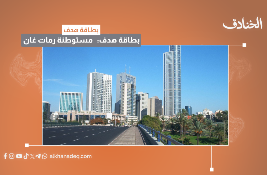 بطاقة هدف: منطقة "رامات غان"