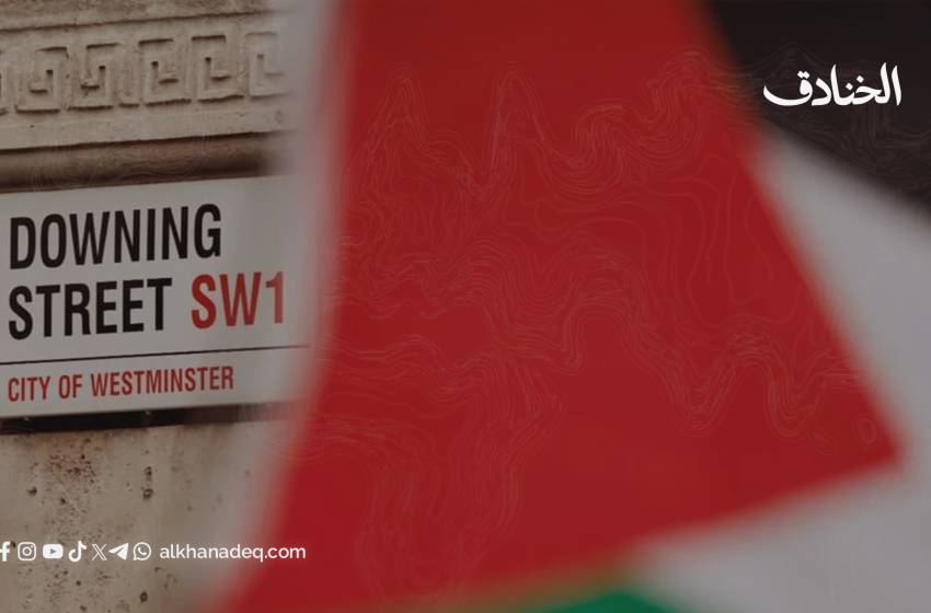 الاعتراف بدولة فلسطين: خطوة بريطانية مشروطة لا تعني دعم حماس