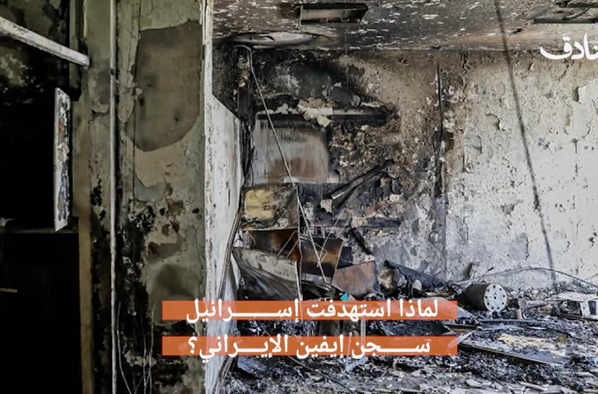 "لماذا استهدفت اسرائيل سجن إيفين الإيراني"