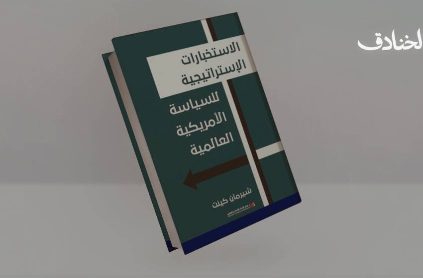 الاستخبارات الاستراتيجية للسياسة الأمريكية العالمية