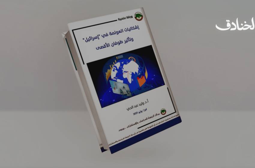 إشكاليات العولمة في "إسرائيل" وتأثير طوفان الأقصى