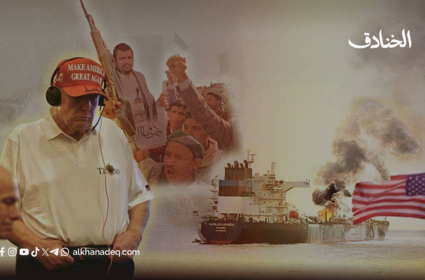 الانكفاء الأمريكي من الحرب مع اليمن.. لماذا توقفت الحرب؟