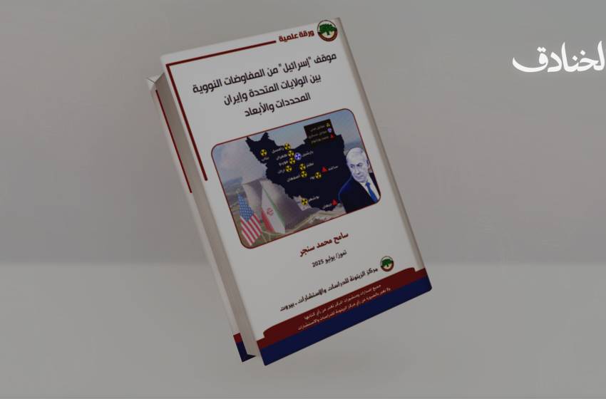 موقف "إسرائيل" من المفاوضات النووية واحتكارها للسلاح النووي 