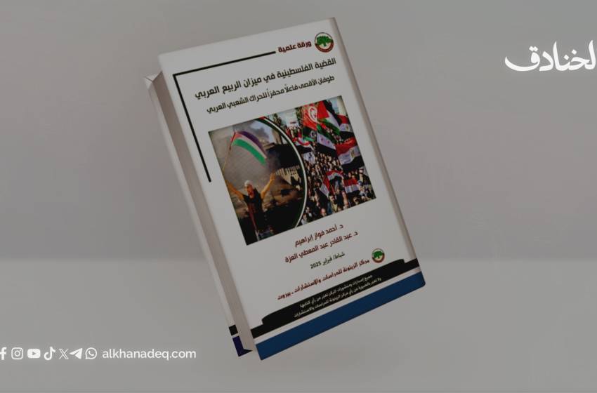 القضية الفلسطينية في ميزان الربيع العربي: طوفان الأقصى فاعلاً محفزاً للحراك الشعبي العربي