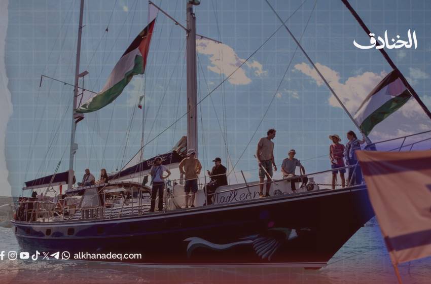الاحتلال يُشرعن القرصنة: السفينة التي كشفت جُبن النظام الدولي