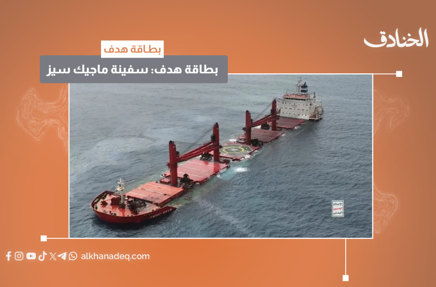 بقرار يمني "ماجيك سيز" تحت أعماق البحر