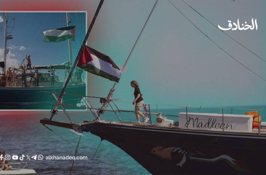 اختطاف سفينة أحرار العالم "مادلين" من قبل "دولة مجرمي حرب"